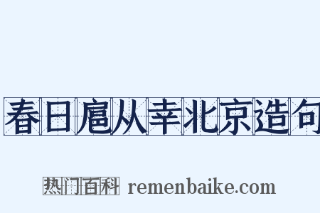 春日扈从幸北京造句是什么意思的图片